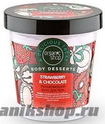 12512 Organic Shop Мусс для тела Strawberry&amp;amp; Chocolate Body Desserts 450мл Увлажняющий