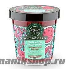12567 Organic Shop Скраб для тела Watermelon Sugar Sorbet Body Desserts 450мл Сахарный