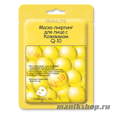 219 SkinLite Маска-лифтинг для лица с Коэнзимом Q-10  1 шт
