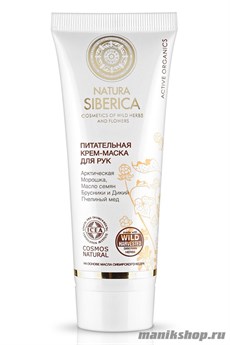 Natura Siberica COSMOS Крем-маска для рук Питательная 75мл