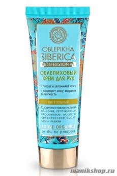 Natura Siberica OBLEPIKHA Крем для рук Облепиховый Питательный 75мл