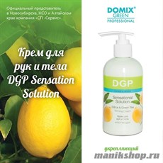 Domix GP SENSATION SOLUTION Крем для рук и тела УКРЕПЛЯЮЩИЙ (Цитрус и зеленый чай) 260мл