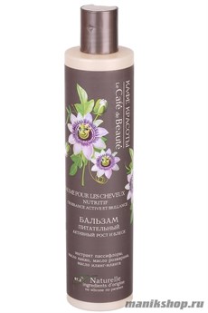 КАФЕ КРАСОТЫ le Cafe de Beaute Бальзам питательный активный рост и блеск волос 300мл