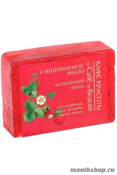 КАФЕ КРАСОТЫ le Cafe de Beaute Мыло глицериновое Клубничный фреш 100гр