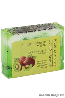 КАФЕ КРАСОТЫ le Cafe de Beaute Мыло глицериновое Освежающий фреш 100гр