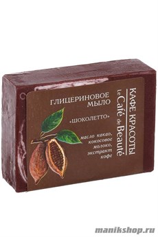 КАФЕ КРАСОТЫ le Cafe de Beaute Мыло глицериновое Шоколетто 100гр
