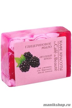 КАФЕ КРАСОТЫ le Cafe de Beaute Мыло глицериновое Ягодный фреш 100гр