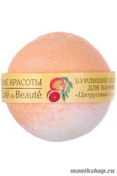 086195 КАФЕ КРАСОТЫ le Cafe de Beaute Шарик для ванны бурлящий Цитрусовый сорбет 120гр