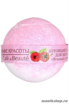 086164 КАФЕ КРАСОТЫ le Cafe de Beaute Шарик для ванны бурлящий Ягодный сорбет 120гр