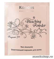 6839 Kapous Осветляющий порошок для волос «Bleaching Powder» Non Ammonia 30гр