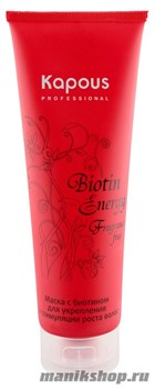 Kapous Серия «Biotin Energy» Маска с биотином для укрепления и стимуляции роста волос 250мл