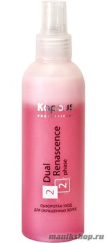 Kapous Серия «Dual Renascence 2 phase» Сыворотка-уход для окрашенных волос 200мл