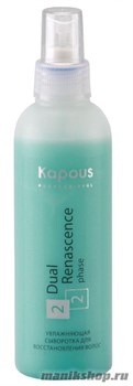 Kapous Серия «Dual Renascence 2 phase» Увлажняющая сыворотка  200мл