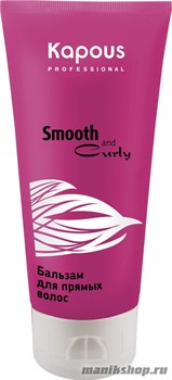 Kapous Серия «Smooth and Curly» Бальзам для прямых волос 200мл