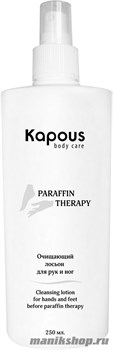Kapous Очищающий лосьон для рук и ног перед парафинотерапией 250мл
