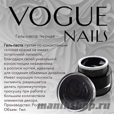 002P Vogue nails Гель-паста черная 7гр