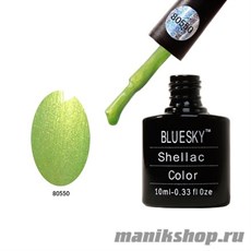 80550 Bluesky Shellac Limeade 10мл (насыщенный желто-зеленый, перламутровый, плотный)