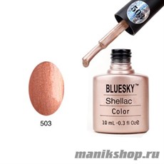 503 Bluesky Shellac Iced Cappuccino 10мл (бежевый, перламутровый, теплого оттенка, плотный)