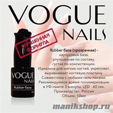 Vogue nails Rubber Каучуковая база для гель-лака 10мл