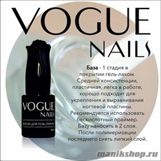 Vogue nails База для гель-лака 10мл