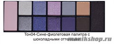 01068 Triumf Набор теней 12цветов Color Palette Eyeshadow 04 Сине-фиолетовая палитра с шоколадными оттенками