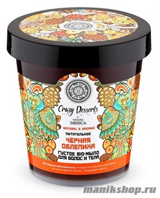 Natura Siberica Crazy Dessert Мыло-bio для волос питательное "Черная облепиха" 450мл
