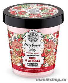 36510 Natura Siberica Crazy Dessert Молоко-bio для ванны "Milk a la russe" 450мл