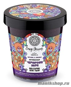 36480 Natura Siberica Crazy Dessert Скраб-bio для тела витаминный "Черничная икра" 450мл