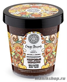36459 Natura Siberica Crazy Dessert Скраб-bio для тела омолаживающий "Кедровый шоколад" 450мл