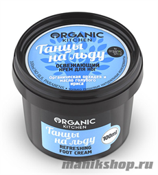 Organic shop KITCHEN Крем для ног освежающий "Танцы на льду" 100мл