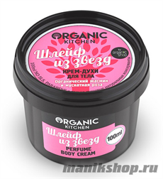14905 Organic shop KITCHEN Крем-духи  для тела "Шлейф из звезд" 100мл