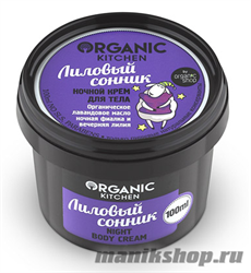 14936 Organic shop KITCHEN Крем для тела ночной "Лиловый сонник" 100мл