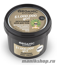 14899 Organic shop KITCHEN Крем для тела питательный "$1.000.000 girl" 100мл