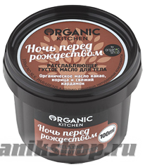14882 Organic shop KITCHEN Масло густое для тела расслабляющее "Ночь перед рождеством" 100мл
