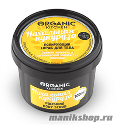 14653 Organic shop KITCHEN Скраб полирующий для тела "Нахальная кукуруза" 100мл