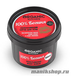 14684 Organic shop KITCHEN Скраб увлажняющий для тела "100% Богиня" 100мл
