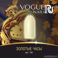 156 Vogue nails Гель-лак для ногтей 10мл Золотые часы