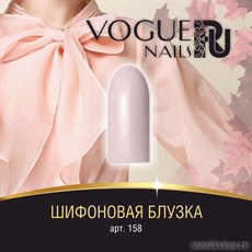 158 Vogue nails Гель-лак для ногтей 10мл Шифоновая блузка