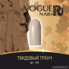 163 Vogue nails Гель-лак для ногтей 10мл Твидовый тренч