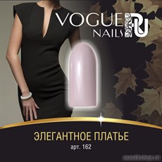 162 Vogue nails Гель-лак для ногтей 10мл Элегантное платье