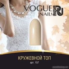 157 Vogue nails Гель-лак для ногтей 10мл Кружевной топ