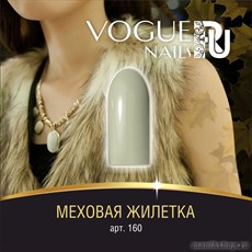 160 Vogue nails Гель-лак для ногтей 10мл Меховая жилетка