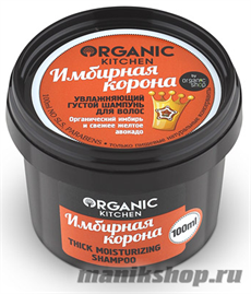 Organic shop KITCHEN Шампунь густой увлажняющий для волос "Имбирная корона" 100мл