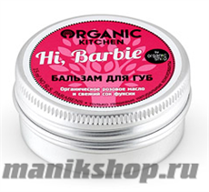 15469 Organic shop KITCHEN Бальзам для губ "Hi, Barbie" 15мл