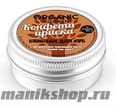15476 Organic shop KITCHEN Бальзам для губ "Конфета Ириска" 15мл