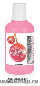 SW Жидкость для снятия лака для любых типов ногтей (спелая черешня) 50 мл