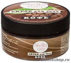 634940 Shelka vista  Скраб для тела КОФЕ 300гр