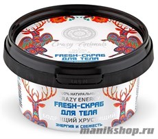 35971 Natura Siberica Crazy animals Скраб-fresh для тела "Бодрящий хрустящий" 180мл