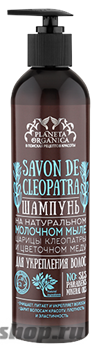 SAVON de Planeta Organica Шампунь для укрепления волос Savon de CLEOPATRA 400мл