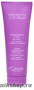 991863 КАФЕ КРАСОТЫ le Cafe de Beaute Крем-Сыворотка для лица 50мл Для жирной, проблемной кожи
